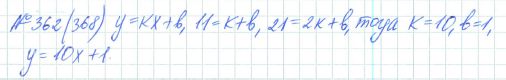 Ответ к задаче № 362 (368) - Рабочая тетрадь Макарычев Ю.Н., Миндюк Н.Г., Нешков К.И., гдз по алгебре 7 класс